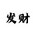 m6米乐棋牌的猫腻